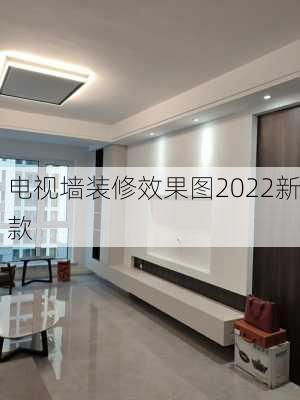 电视墙装修效果图2022新款-第2张图片-铁甲装修网