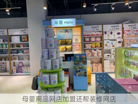 母婴用品网店加盟还帮装修网店-第1张图片-铁甲装修网