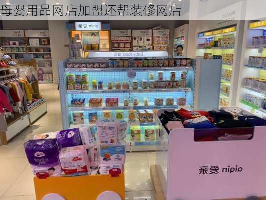 母婴用品网店加盟还帮装修网店-第3张图片-铁甲装修网