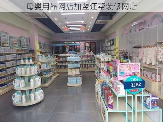 母婴用品网店加盟还帮装修网店-第2张图片-铁甲装修网