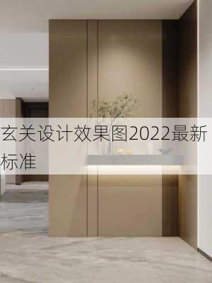 玄关设计效果图2022最新标准-第2张图片-铁甲装修网