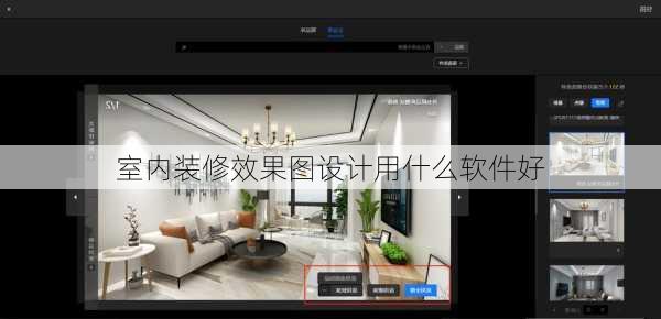 室内装修效果图设计用什么软件好-第3张图片-铁甲装修网