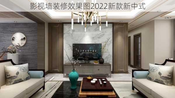 影视墙装修效果图2022新款新中式-第3张图片-铁甲装修网