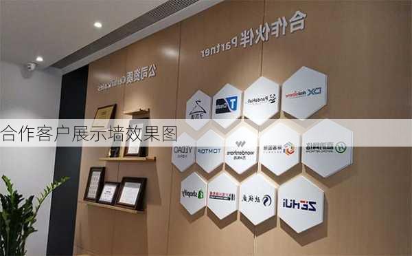 合作客户展示墙效果图-第2张图片-铁甲装修网