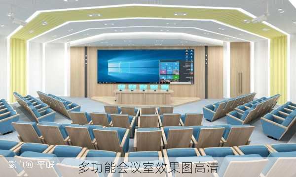 多功能会议室效果图高清-第3张图片-铁甲装修网