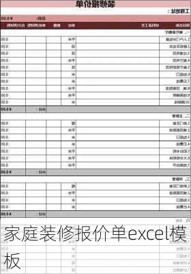 家庭装修报价单excel模板-第2张图片-铁甲装修网