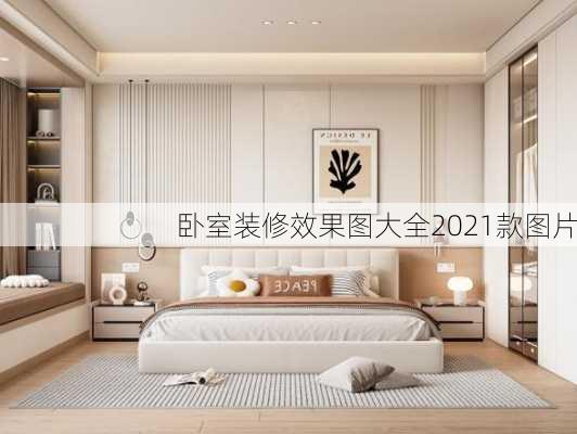 卧室装修效果图大全2021款图片-第3张图片-铁甲装修网