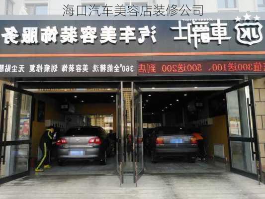 海口汽车美容店装修公司-第3张图片-铁甲装修网