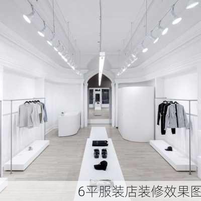 6平服装店装修效果图-第3张图片-铁甲装修网