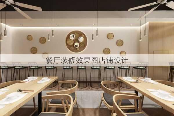 餐厅装修效果图店铺设计-第3张图片-铁甲装修网