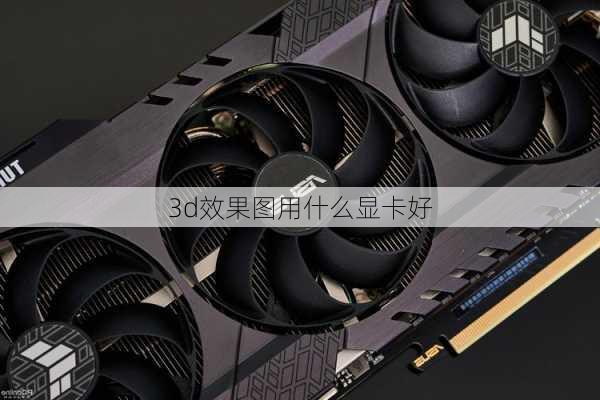 3d效果图用什么显卡好-第3张图片-铁甲装修网