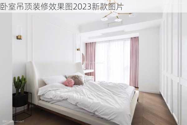 卧室吊顶装修效果图2023新款图片-第2张图片-铁甲装修网