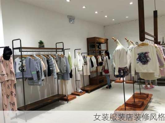 女装服装店装修风格-第3张图片-铁甲装修网