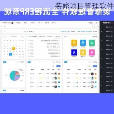 装修项目管理软件
