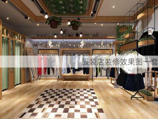 服装店装修效果图一套-第3张图片-铁甲装修网