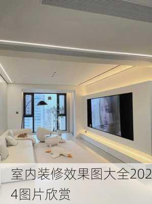 室内装修效果图大全2024图片欣赏-第2张图片-铁甲装修网