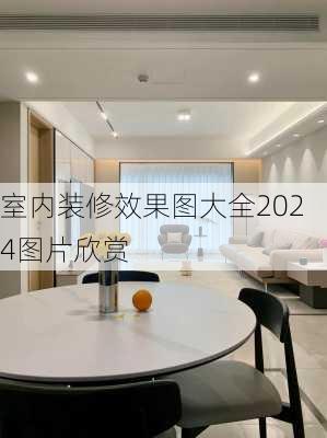 室内装修效果图大全2024图片欣赏-第1张图片-铁甲装修网