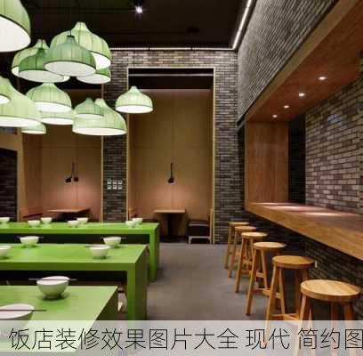 饭店装修效果图片大全 现代 简约图-第3张图片-铁甲装修网