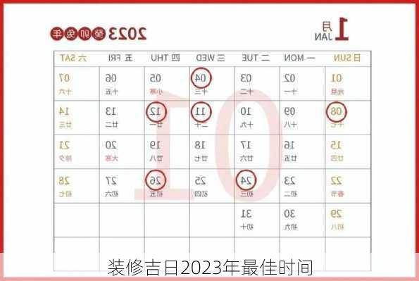 装修吉日2023年最佳时间-第2张图片-铁甲装修网