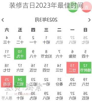 装修吉日2023年最佳时间-第3张图片-铁甲装修网