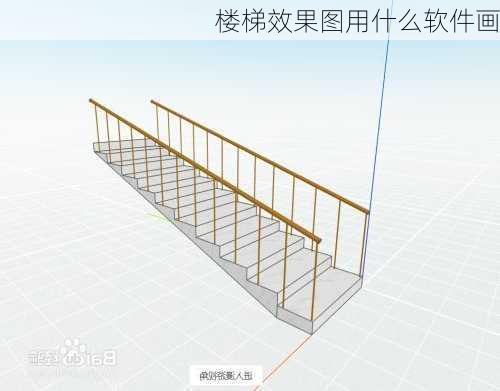 楼梯效果图用什么软件画-第1张图片-铁甲装修网