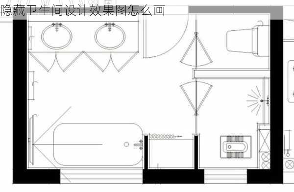 隐藏卫生间设计效果图怎么画-第3张图片-铁甲装修网