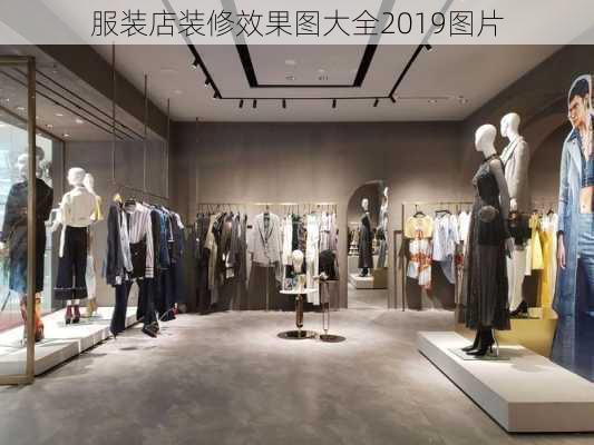 服装店装修效果图大全2019图片-第3张图片-铁甲装修网