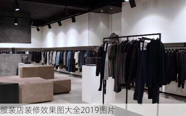 服装店装修效果图大全2019图片-第1张图片-铁甲装修网