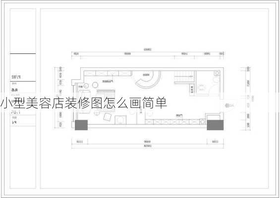 小型美容店装修图怎么画简单