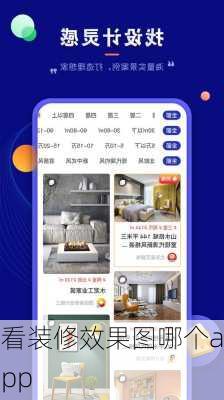 看装修效果图哪个app