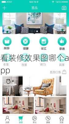 看装修效果图哪个app-第3张图片-铁甲装修网