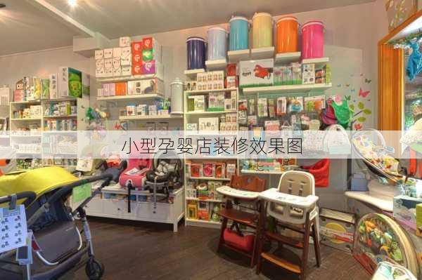 小型孕婴店装修效果图-第3张图片-铁甲装修网