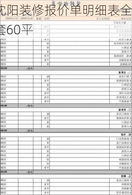 沈阳装修报价单明细表全套60平