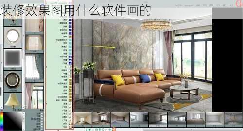 装修效果图用什么软件画的-第1张图片-铁甲装修网