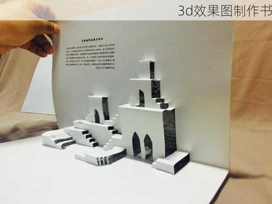 3d效果图制作书-第3张图片-铁甲装修网