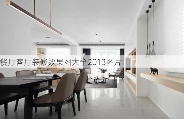 餐厅客厅装修效果图大全2013图片-第2张图片-铁甲装修网