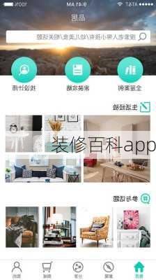 装修百科app-第2张图片-铁甲装修网