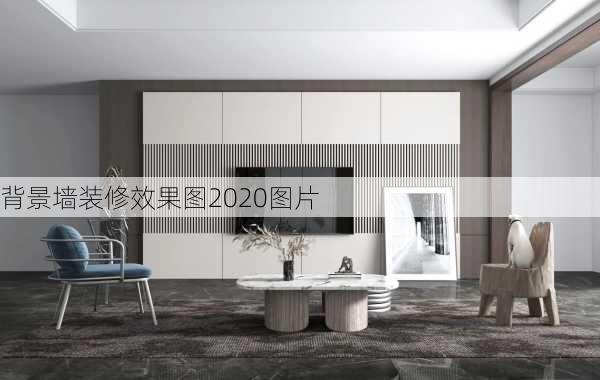 背景墙装修效果图2020图片-第3张图片-铁甲装修网