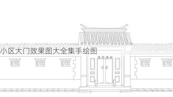 小区大门效果图大全集手绘图-第2张图片-铁甲装修网