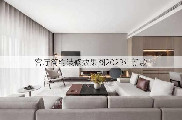 客厅简约装修效果图2023年新款-第3张图片-铁甲装修网