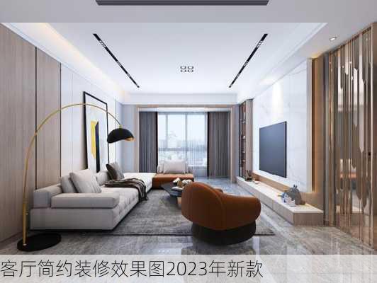 客厅简约装修效果图2023年新款-第1张图片-铁甲装修网