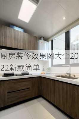 厨房装修效果图大全2022新款简单-第1张图片-铁甲装修网