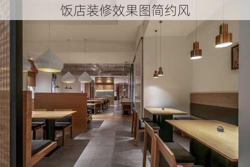 饭店装修效果图简约风