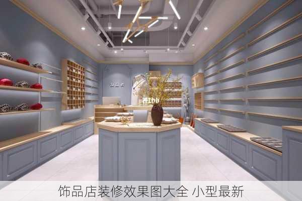 饰品店装修效果图大全 小型最新