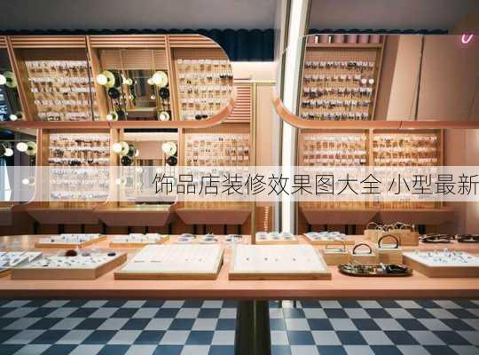 饰品店装修效果图大全 小型最新-第2张图片-铁甲装修网