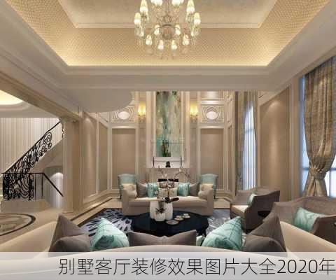 别墅客厅装修效果图片大全2020年