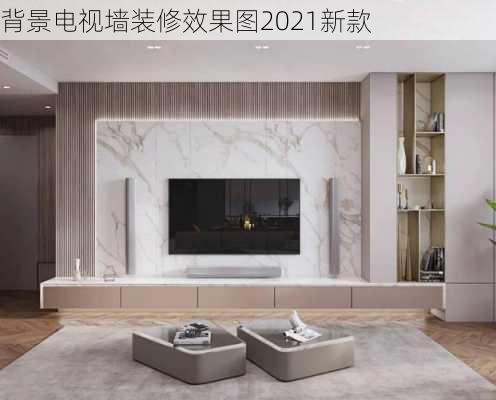 背景电视墙装修效果图2021新款-第2张图片-铁甲装修网