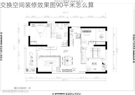 交换空间装修效果图90平米怎么算-第3张图片-铁甲装修网