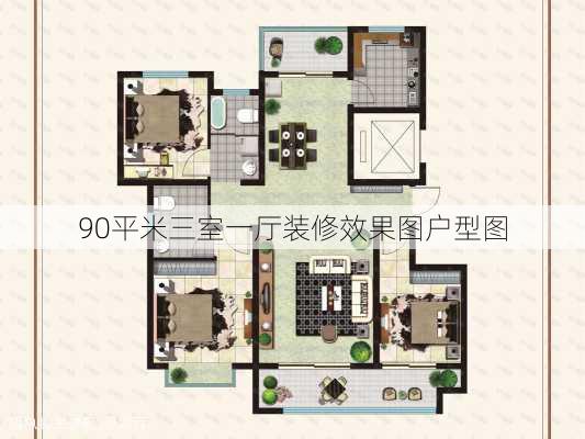 90平米三室一厅装修效果图户型图-第2张图片-铁甲装修网