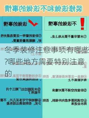 冬季装修注意事项有哪些?哪些地方需要特别注意的-第1张图片-铁甲装修网